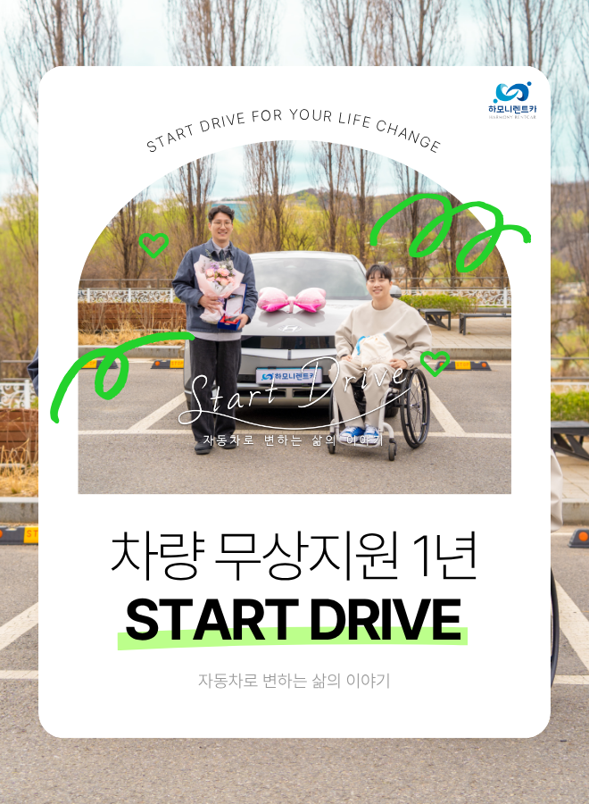 차량 무상지원 캠페인! Start Drive